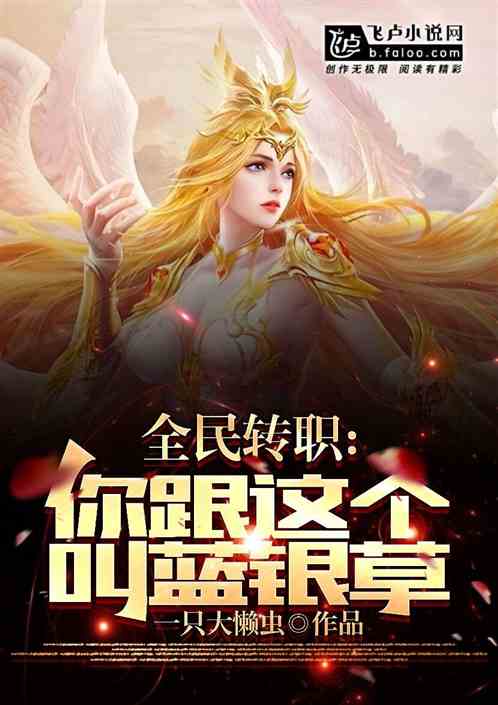 全民轉職：你跟這個叫藍銀草？