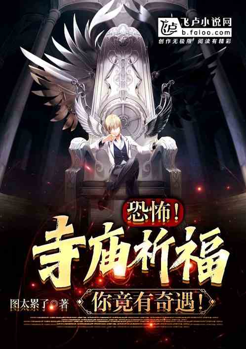 恐怖！寺廟祈福，你竟有奇遇！