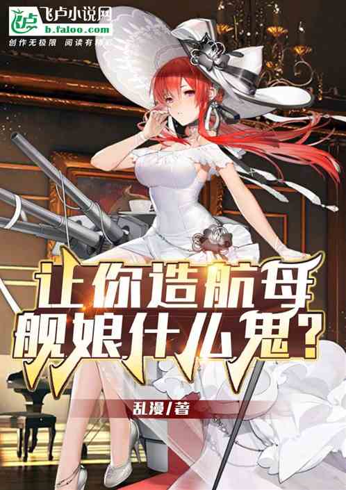 讓你造航母，艦娘什麽鬼？