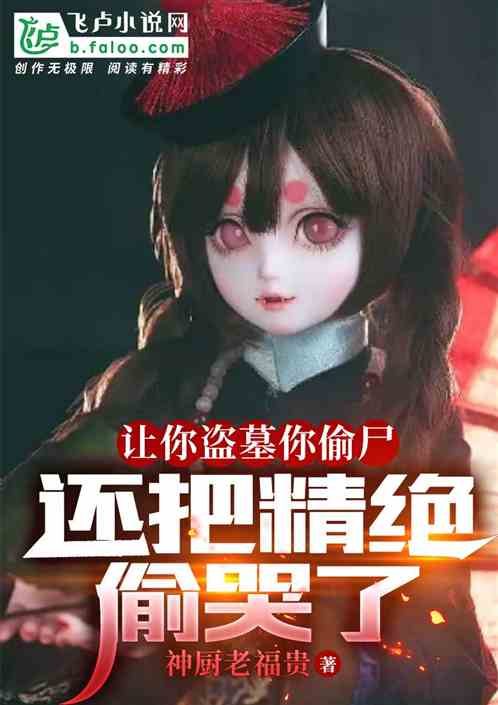 讓你盜墓你偷屍，還把精絕偷哭了