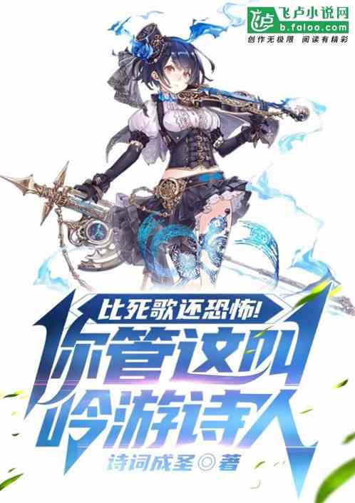 比死歌還恐怖！你管這叫吟遊詩人