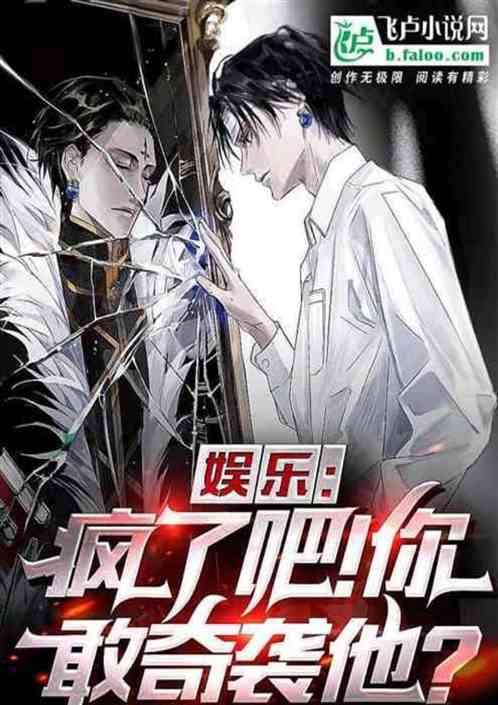 娛樂：開局給花花寫癌，我被網暴