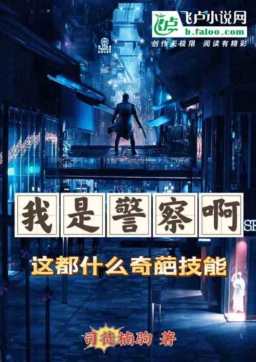 我是警察啊，這都什麽奇葩技能