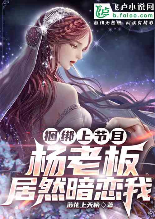 捆綁上節目，楊老板居然暗戀我！