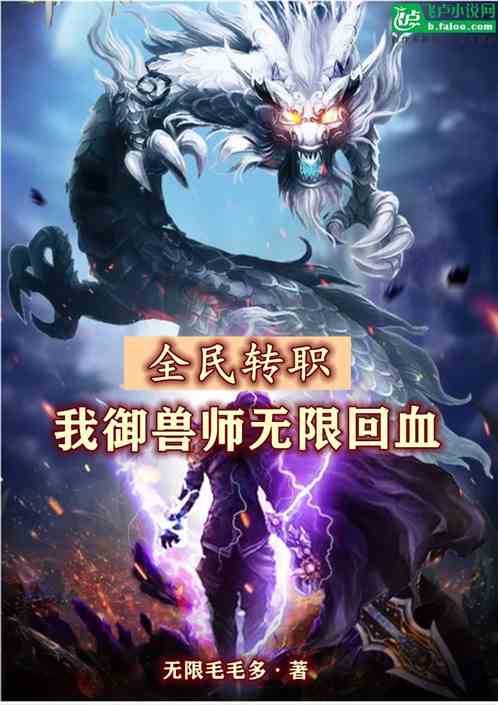 全民轉職：我禦獸師，無限回血