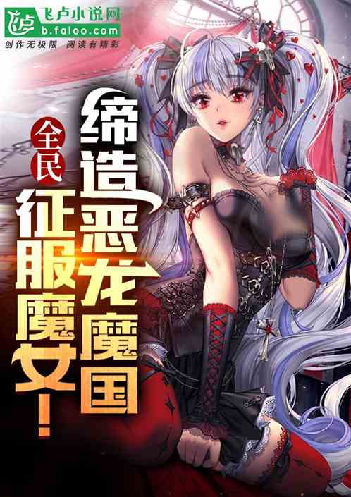 全民：征服魔女！締造惡龍魔國