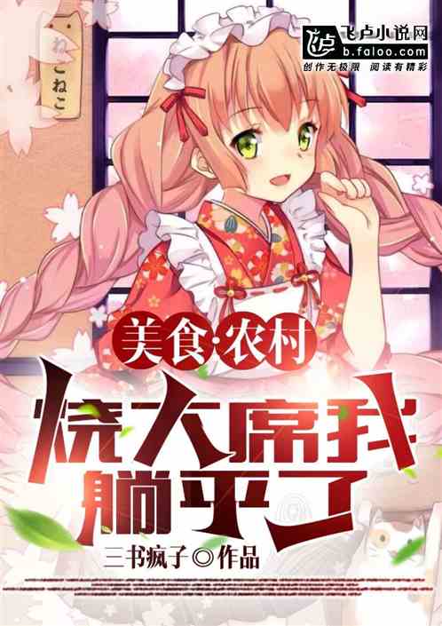 美食：農村燒大席，抱得伴娘歸