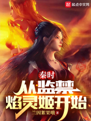 秦時：從監禁焰靈姬開始