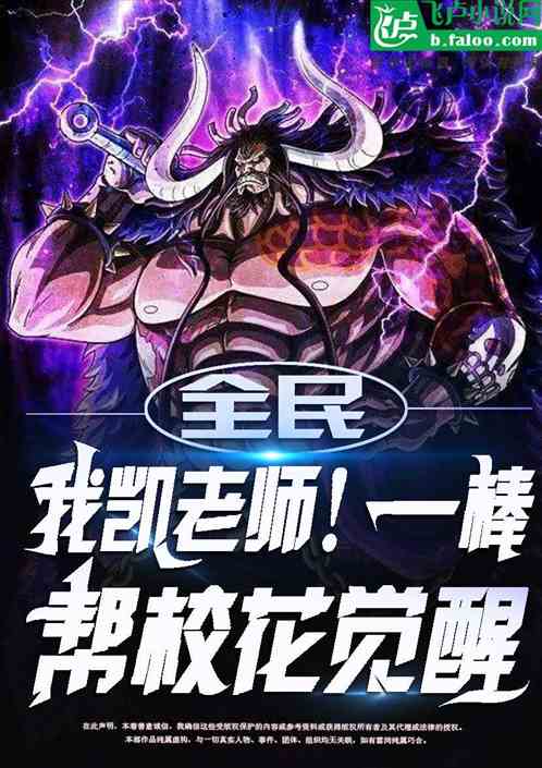 全民：我凱老師！一棒幫校花覺醒