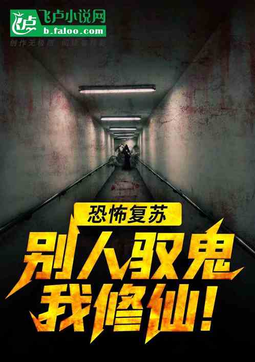 恐怖複蘇：別人馭鬼我修仙！