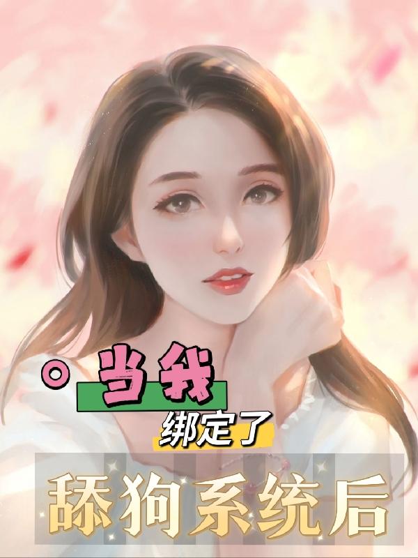 當我綁定了舔狗係統後