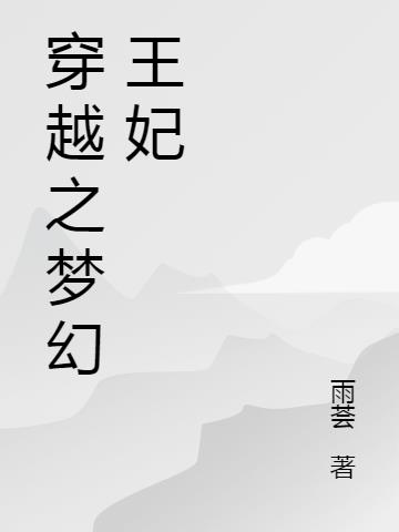 穿越之夢幻王妃