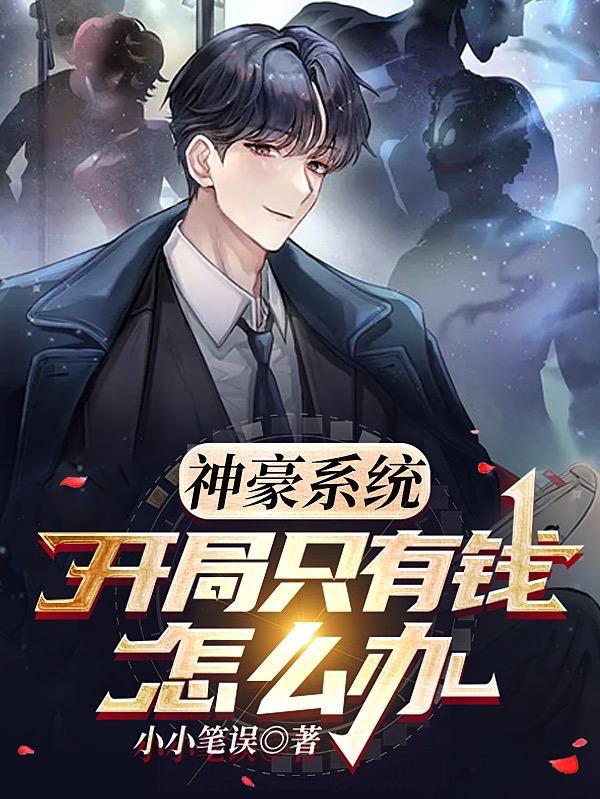 神豪係統：開局隻有錢怎麽辦