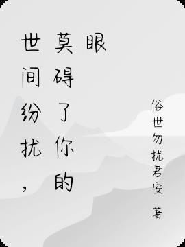 世間紛擾，莫礙了你的眼