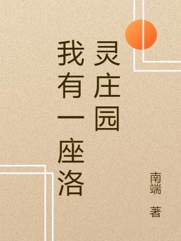 我有一座洛靈莊園