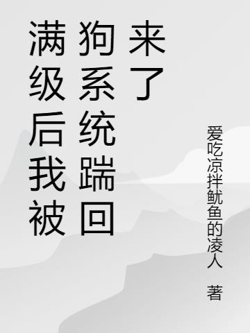 滿級後我被狗係統踹回來了