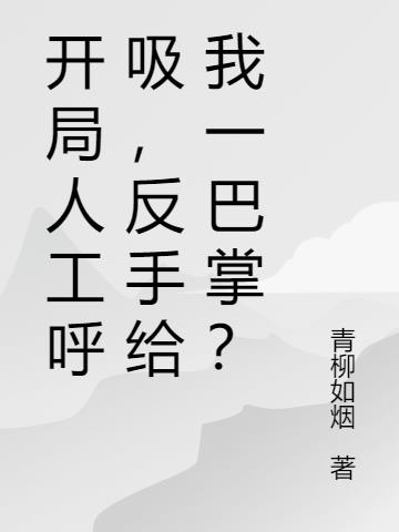 開局人工呼吸，反手給我一巴掌？