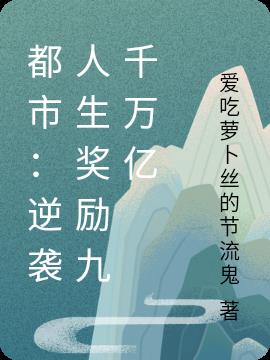 都市：逆襲人生獎勵九千萬億