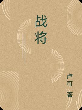 戰將