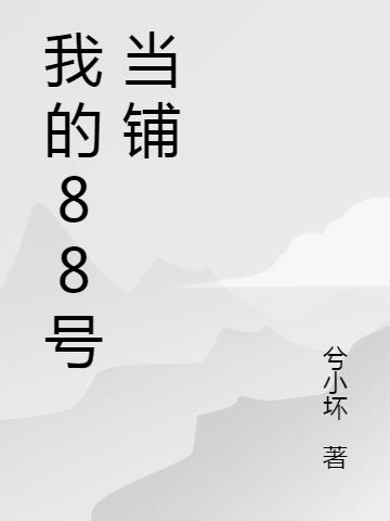我的88號當鋪