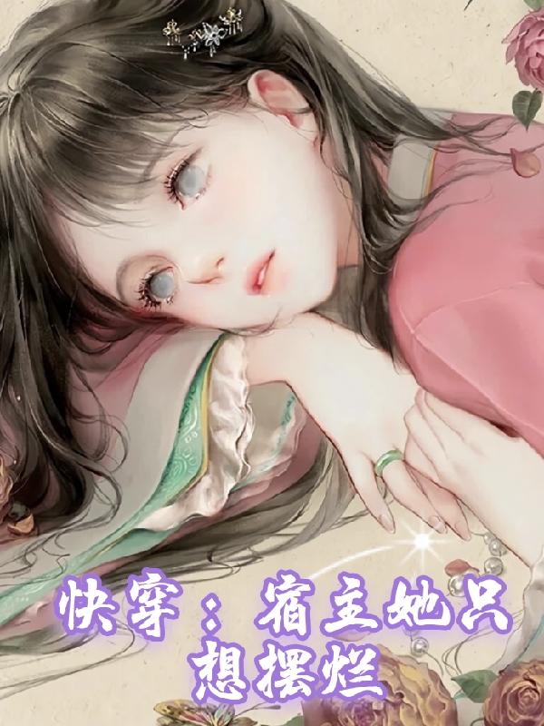 快穿宿主她想擺爛