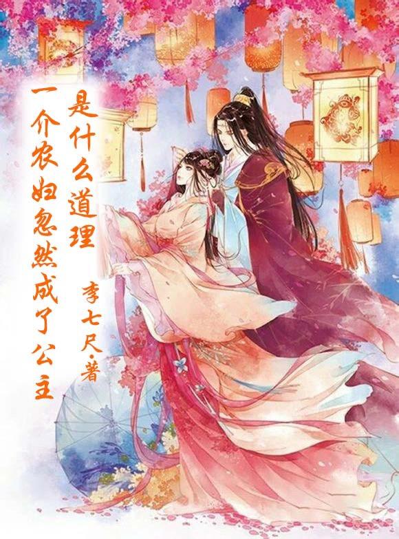 一介農婦忽然成了公主是什麽道理