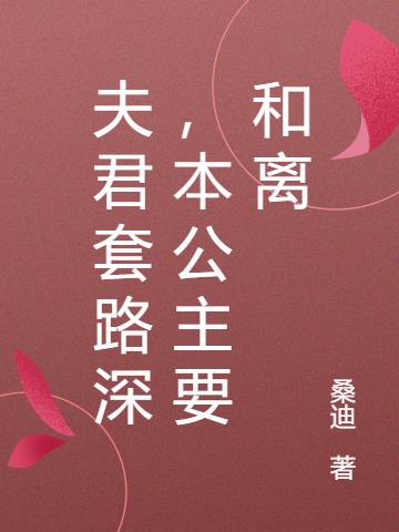 夫君套路深，本公主要和離