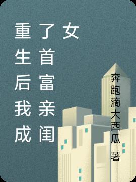 重生後我成了首富親閨女