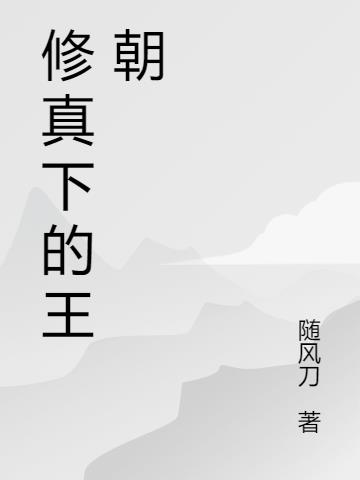 修真下的王朝