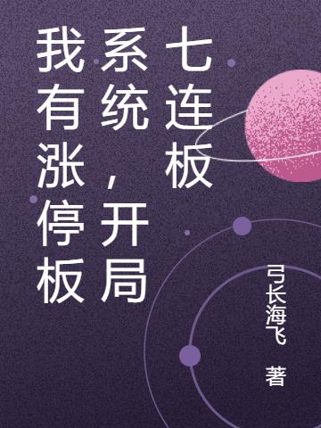 我有漲停板係統，開局七連板