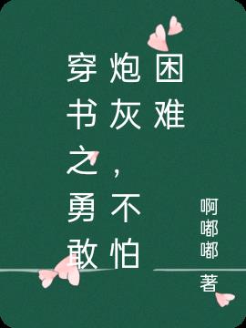 穿書之勇敢炮灰，不怕困難