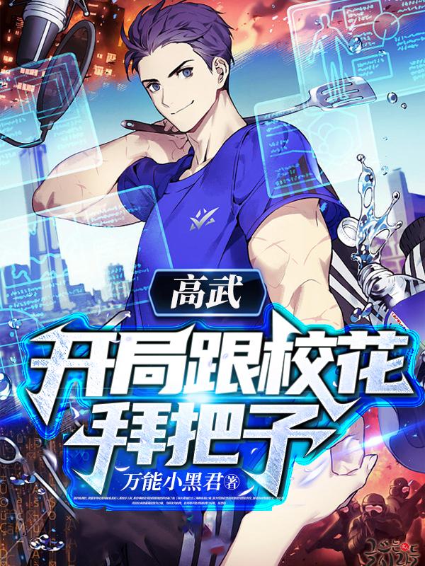 高武：開局跟校花拜把子