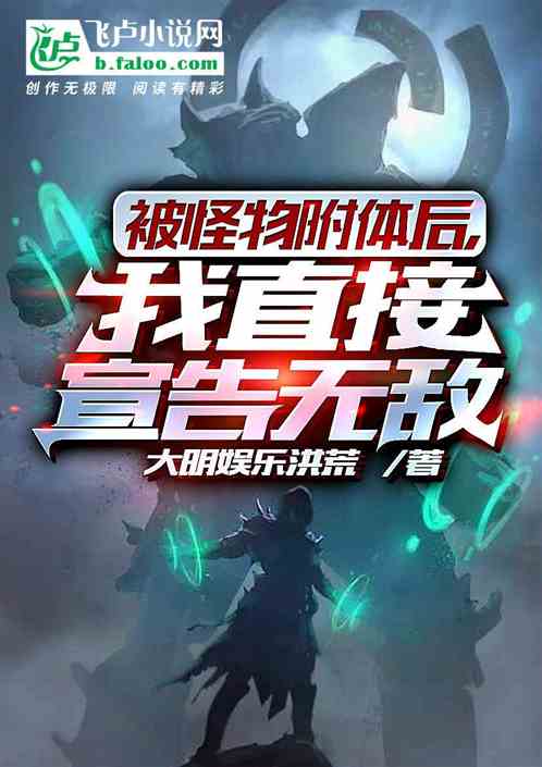 被怪物附體後，我直接宣告無敵！