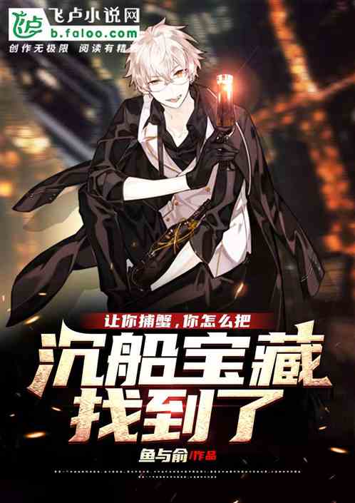 讓你捕蟹，你把沉船寶藏找到了！