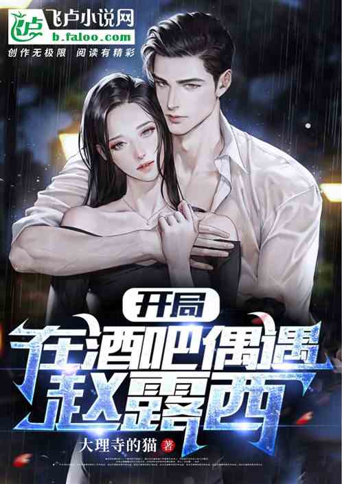 在酒吧偶遇趙露西