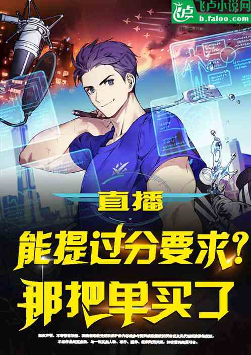 直播：能提過分要求？那把單買了