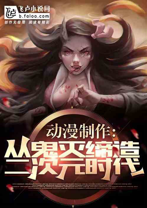 動漫製作：從鬼滅締造二次元時代