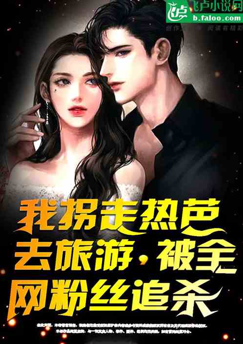 拐個熱芭去旅遊，被全網粉絲追殺