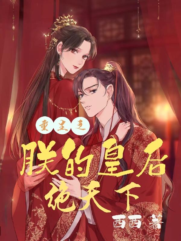 重生之朕的皇後絕天下