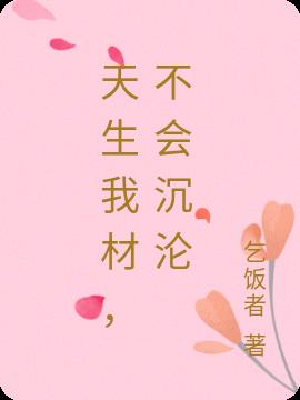 天生我材，不會沉淪