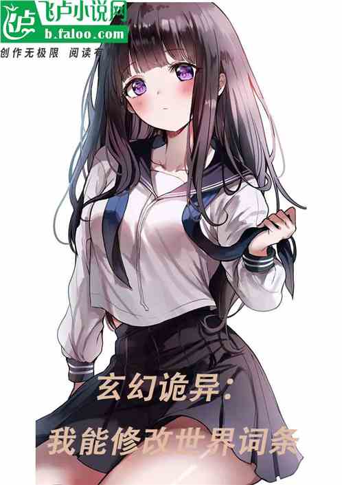詭異玄幻：我能修改世界詞條
