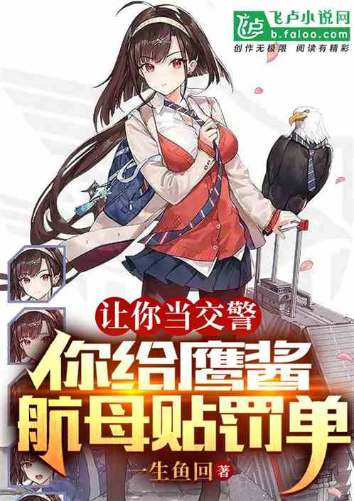 讓你當交警，你給鷹醬航母貼罰單