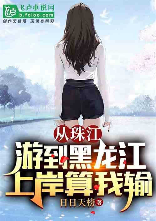 從珠江遊到黑龍江，上岸算我輸