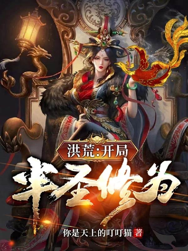 洪荒：開局半聖修為