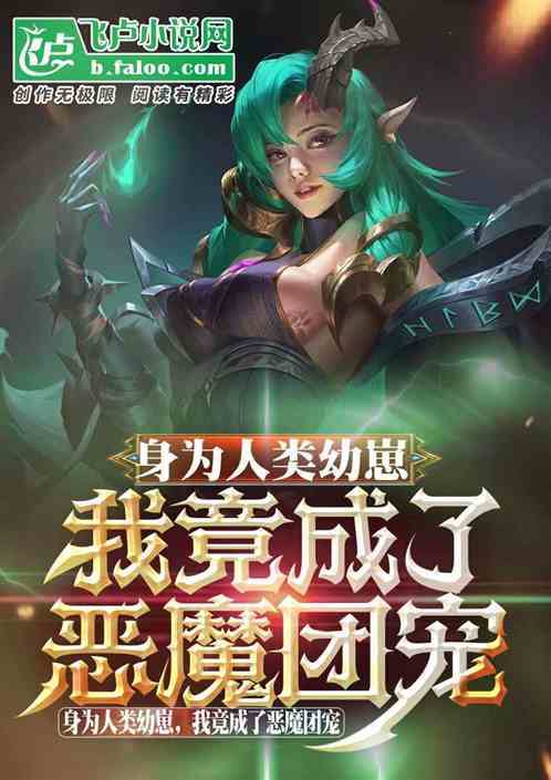 身為人類幼崽,我竟成了惡魔團寵 身為人類幼崽,我竟成了惡魔團寵