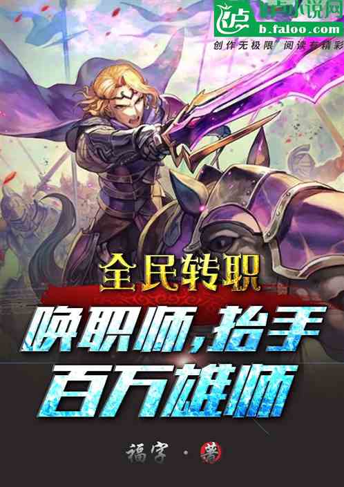 全民轉職：喚職師，抬手百萬雄師