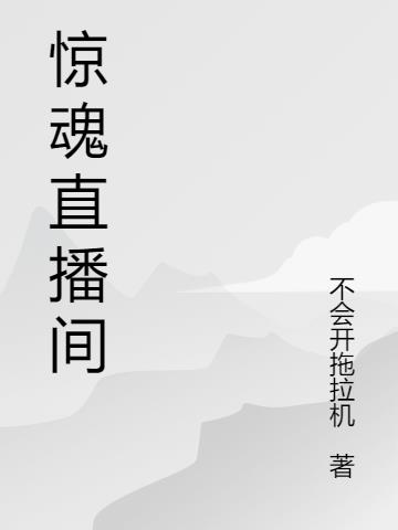 驚魂直播間