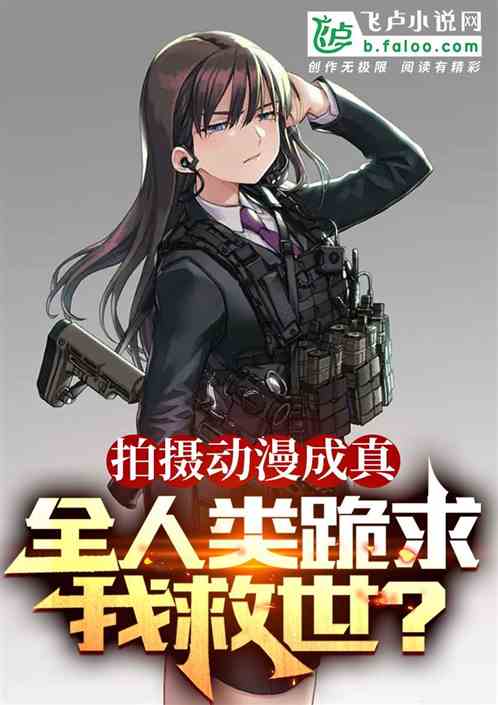 拍攝動漫成真，全人類跪求我救世