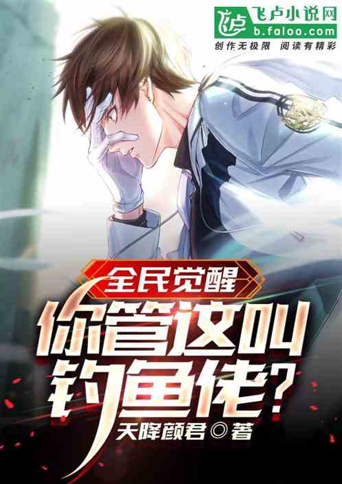 全民覺醒：你管這叫釣魚佬？