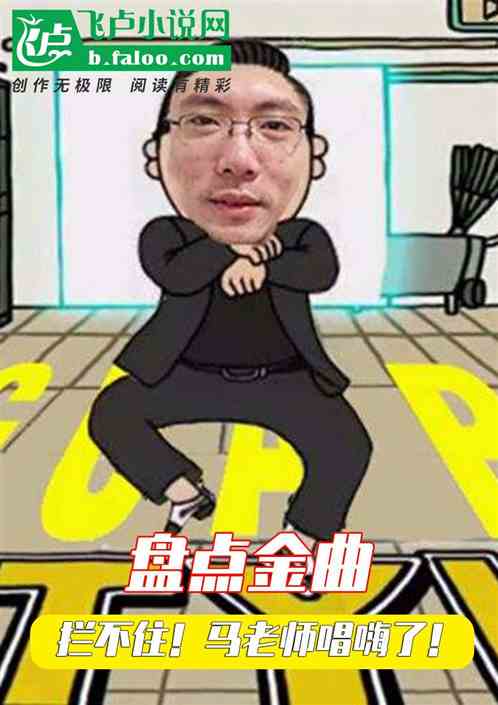 盤點金曲：夭壽啦！馬老師唱嗨了